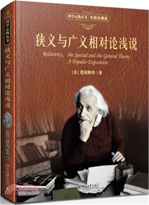 狹義與廣義相對論淺說(彩圖珍藏版)（簡體書）