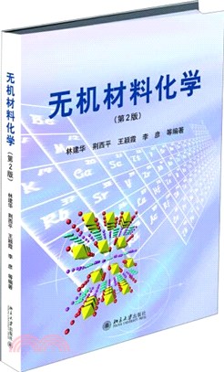 無機材料化學(第2版)（簡體書）