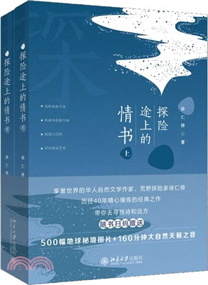 探險途上的情書(全二冊)（簡體書）