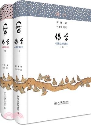 傳學：中國文學講記(全二冊)（簡體書）