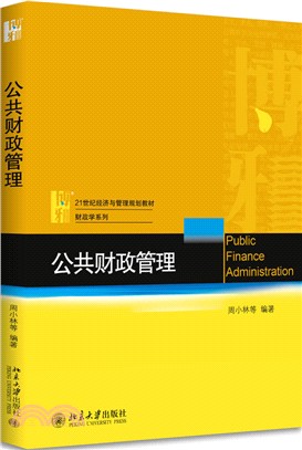 公共財政管理（簡體書）
