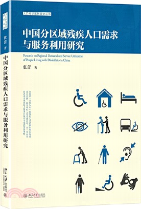 中國分區域殘疾人口需求與服務利用研究（簡體書）