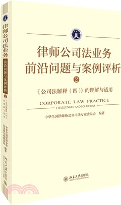 律師公司法業務前沿問題與案例評析2：《公司法解釋四》的理解與適用（簡體書）