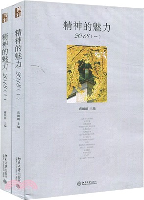 精神的魅力2018(全二冊)（簡體書）