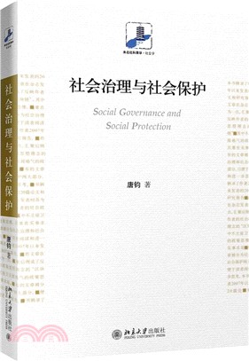社會治理與社會保護（簡體書）