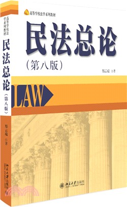 民法總論（簡體書）