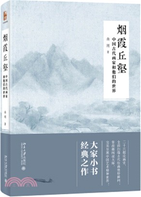 煙霞丘壑：中國古代畫家和他們的世界（簡體書）