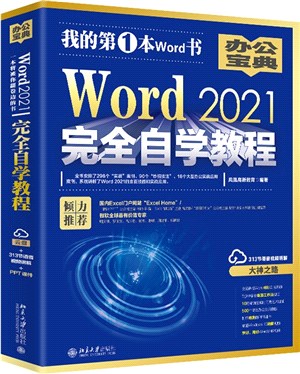 Word 2021完全自學教程（簡體書）