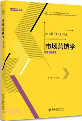 市場營銷學(第3版)（簡體書）