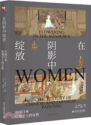 在陰影中綻放：中國日本繪畫史上的女性（簡體書）