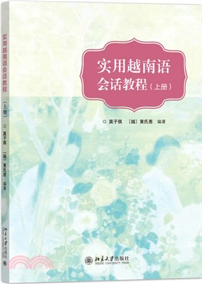 實用越南語會話教程(上冊)（簡體書）