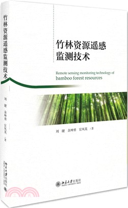竹林資源遙感監測技術（簡體書）