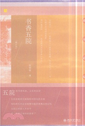 書香五院（簡體書）