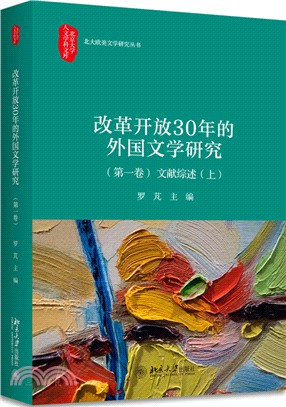 改革開放30年的外國文學研究‧第一卷：文獻綜述(上)（簡體書）
