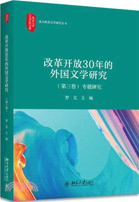 改革開放30年的外國文學研究‧第三卷：專題研究（簡體書）