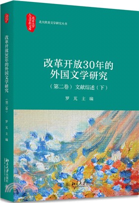 改革開放30年的外國文學研究‧第二卷：文獻綜述(下)（簡體書）