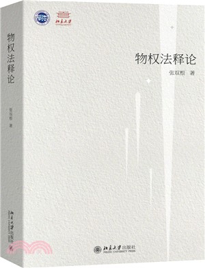 物權法釋論（簡體書）