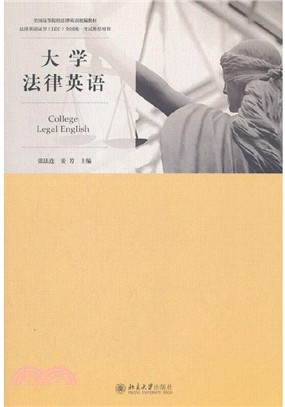 大學法律英語（簡體書）