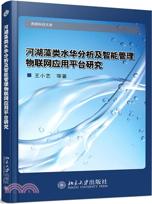 河湖藻類水華分析及智能管理物聯網應用平臺研究（簡體書）