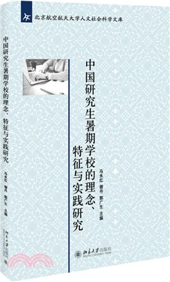 中國研究生暑期學校的理念、特徵與實踐研究（簡體書）