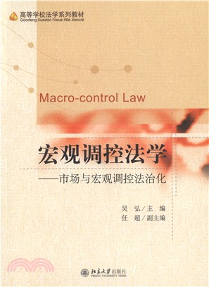 宏觀調控法學：市場與宏觀調控法治化（簡體書）