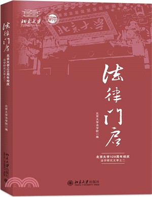 法律門啟：北京大學120周年校慶法學研究文萃之二（簡體書）