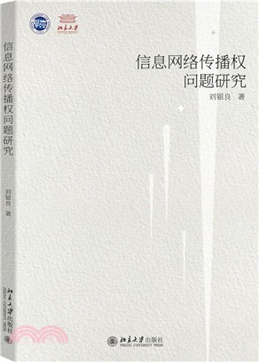 信息網絡傳播權問題研究（簡體書）