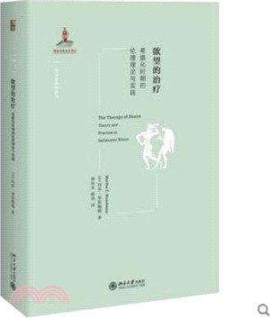 欲望的治療：希臘化時期的倫理理論與實踐（簡體書）