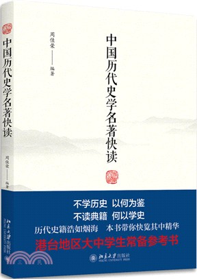 中國歷代史學名著快讀（簡體書）