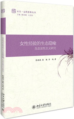 女性經驗的生態隱喻（簡體書）