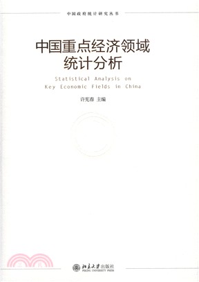 中國重點經濟領域統計分析（簡體書）