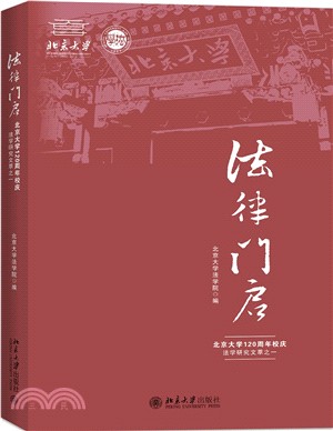 法律門啟：北京大學120周年校慶法學研究文萃之一（簡體書）