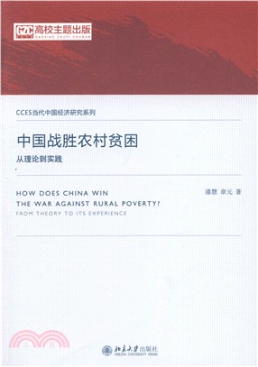 中國戰勝農村貧困（簡體書）