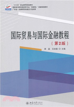 國際貿易與國際金融教程（簡體書）