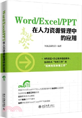 Word/Excel/PPT 在人力資源管理中的應用（簡體書）