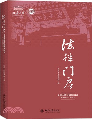 法律門啟：北京大學120周年校慶法學研究文萃之三（簡體書）