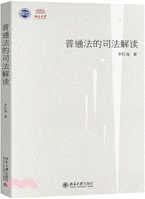 普通法的司法解讀：以法官造法為中心（簡體書）