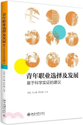 青年職業選擇及發展：基於科學實證的建議（簡體書）