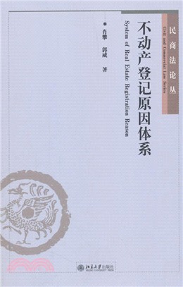 不動產登記原因體系（簡體書）