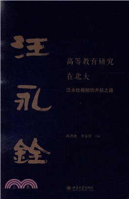 高等教育研究在北大：汪永銓教授的開拓之路（簡體書）