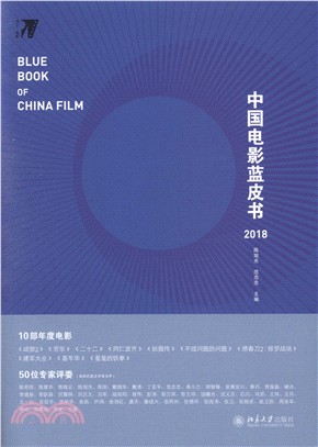 中國電影藍皮書2018（簡體書）