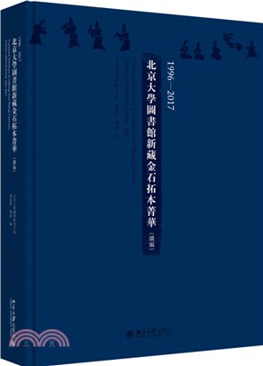 1996-2017北京大學圖書館新藏金石拓本菁華(續編)（簡體書）