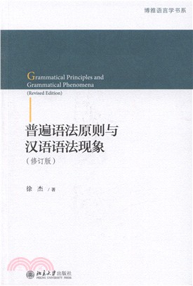 普遍語法原則與漢語語法現象(修訂版)（簡體書）