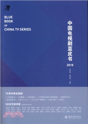 中國電視劇藍皮書2018（簡體書）