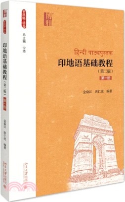 印地語基礎教程‧第一冊(第二版)（簡體書）