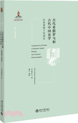 古代希臘羅馬和古代中國史學：比較視野下的探究（簡體書）