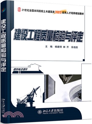 建設工程質量檢驗與評定（簡體書）