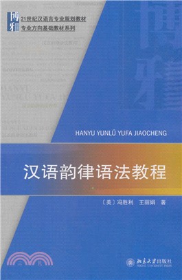 漢語韻律語法教程（簡體書）