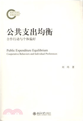 公共支出均衡（簡體書）