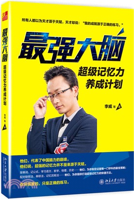 最強大腦：超級記憶力養成計劃（簡體書）